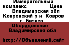 Измерительный комплекс CMC-256-6 › Цена ­ 1 - Владимирская обл., Ковровский р-н, Ковров г. Бизнес » Оборудование   . Владимирская обл.